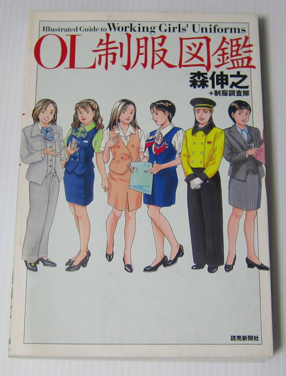 Amazon.co.jp: OL制服図鑑/森伸之 制服調査隊/帯なし/ショム課OLから2